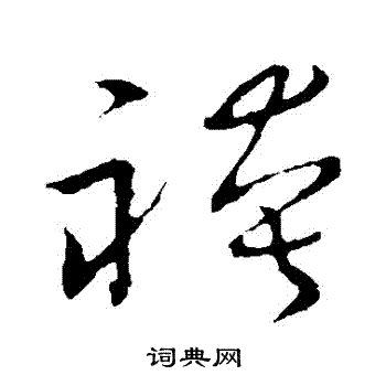 草书韵会写的褲 草书韵会写的褲