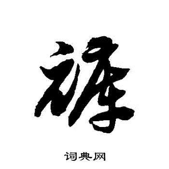 徐伯清写的褲 徐伯清写的褲