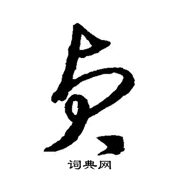 沈粲写的貞 沈粲写的貞