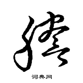 草书韵会写的謄