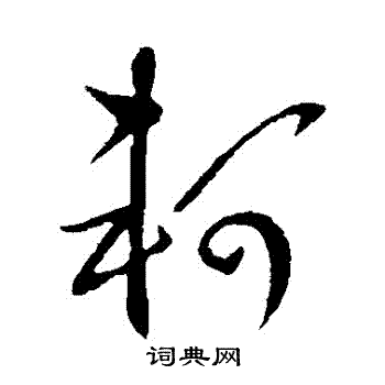 王羲之写的軻 王羲之写的軻