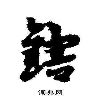 宋克写的轄 宋克写的轄