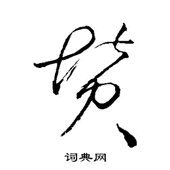 怀素写的贊 怀素写的贊