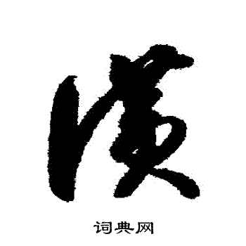 智永写的贊 智永写的贊