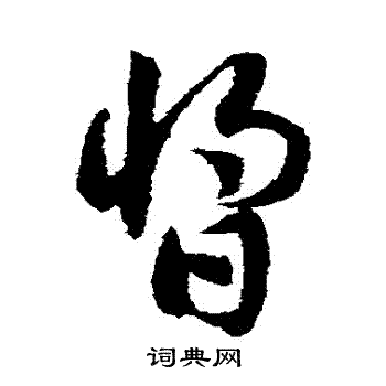 醬草書書法字典