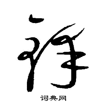 康里子山写的鋒