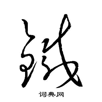 王羲之写的鐵 王羲之写的鐵