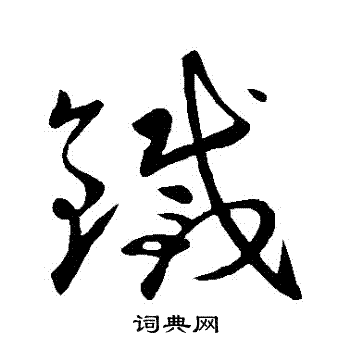 王献之写的鐵 王献之写的鐵