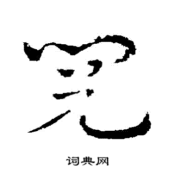 阅草书书法字典