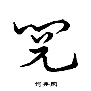 阅草书书法字典