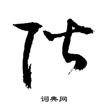 敬世江写的階 敬世江写的階