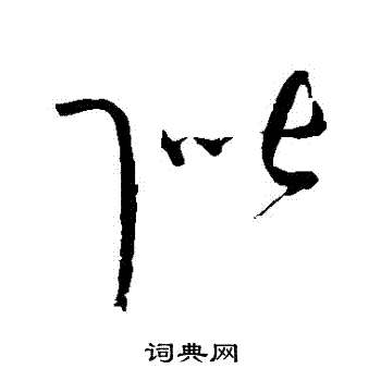 赵佶写的階 赵佶写的階