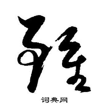 虽繁体字图片