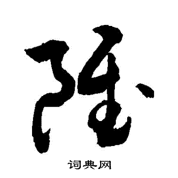 虽繁体字图片