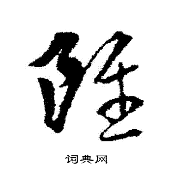 王羲之写的虽字