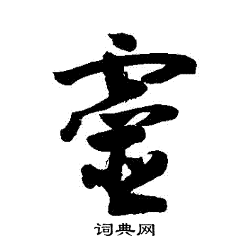 敬世江写的靈 敬世江写的靈