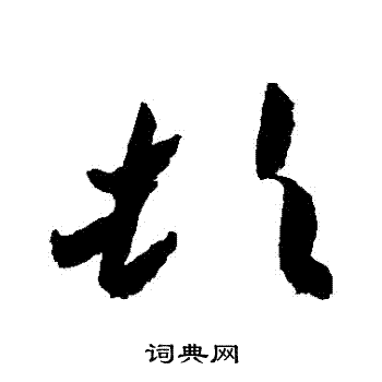 高闲写的頓 高闲写的頓