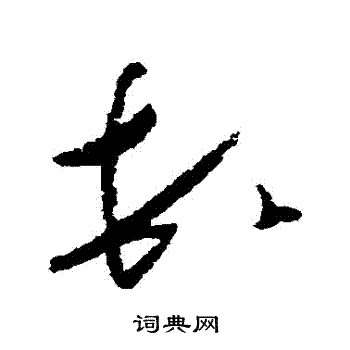 怀素写的頓 怀素写的頓