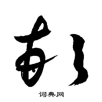 敬世江写的頓 敬世江写的頓