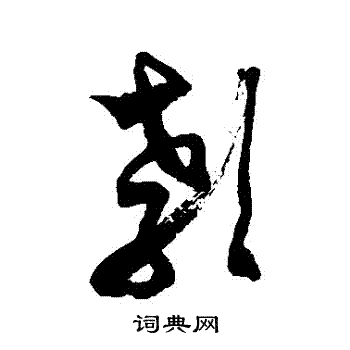 徐伯清写的颡字