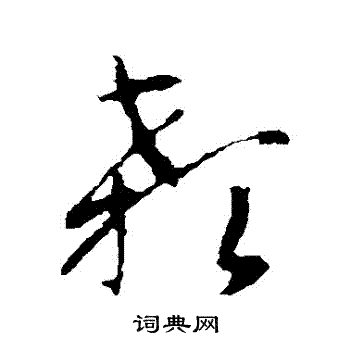 智永写的顙 智永写的顙