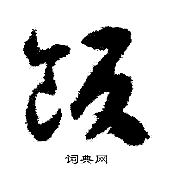 揭傒斯写的飯 揭傒斯写的飯