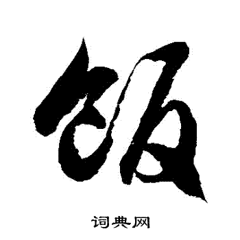 徐伯清写的飯 徐伯清写的飯