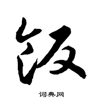 智永写的飯 智永写的飯