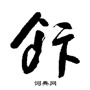 朱耷写的飯 朱耷写的飯