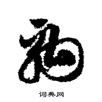 邓文原写的駒 邓文原写的駒