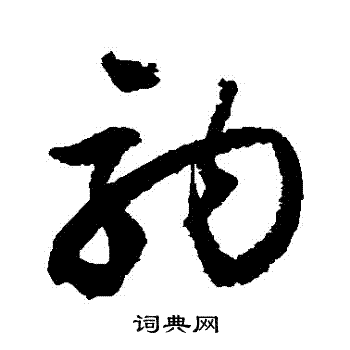 归庄写的駒 归庄写的駒