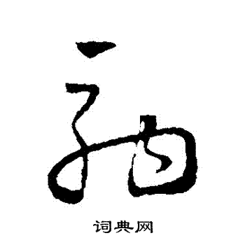 怀素写的駒 怀素写的駒