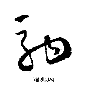 怀素写的駒 怀素写的駒