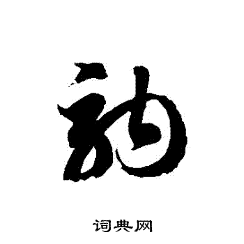 徐伯清写的駒 徐伯清写的駒