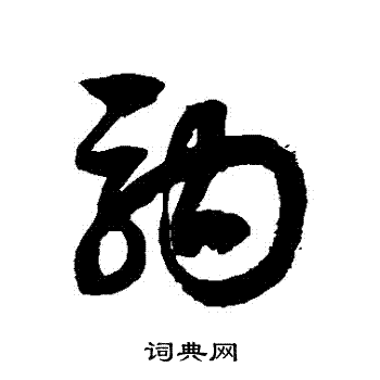 徐伯清写的驹字