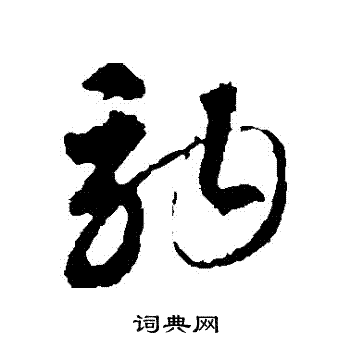 智永写的駒 智永写的駒