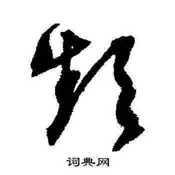 文征明写的草书频字