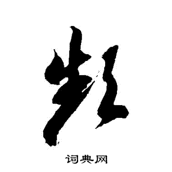 徐伯清写的草书频字