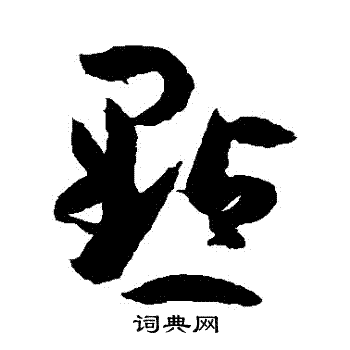 孙过庭写的點 孙过庭写的點