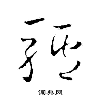 怀素写的驢 怀素写的驢