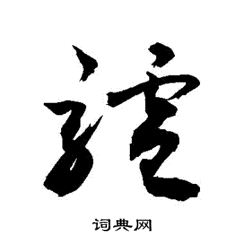 敬世江写的驢 敬世江写的驢