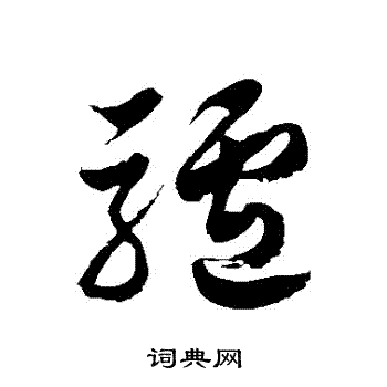 徐伯清写的驢 徐伯清写的驢