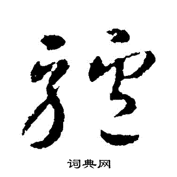 智永写的驢 智永写的驢