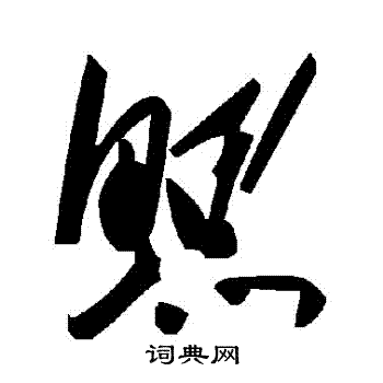 鰓怎么写好看，鰓书法图片