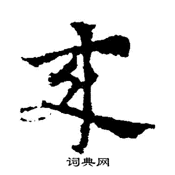 皇象写的來 皇象写的來