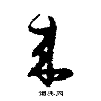 陆居仁写的來 陆居仁写的來