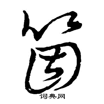 草书韵会写的個 草书韵会写的個