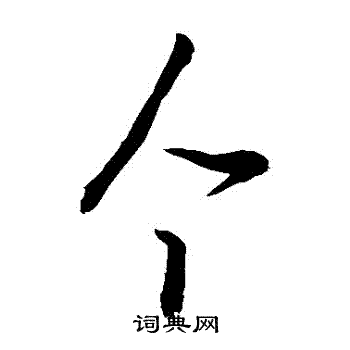 敬世江写的個 敬世江写的個