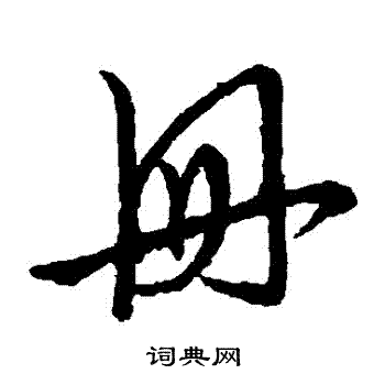 草书韵会写的册字