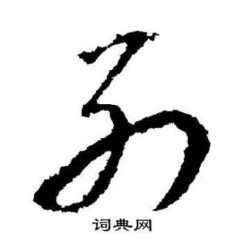 别字草书图片